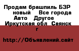 Продам брашпиль БЗР-14-2 новый  - Все города Авто » Другое   . Иркутская обл.,Саянск г.